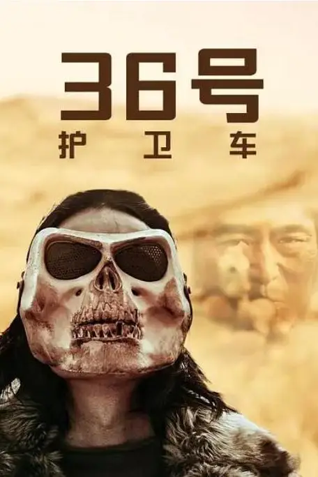 《36号护卫车》封面
