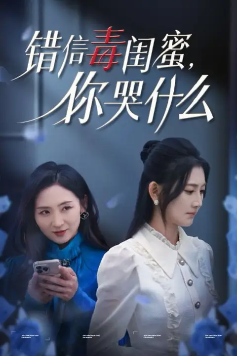 《错信毒闺蜜你哭什么》封面
