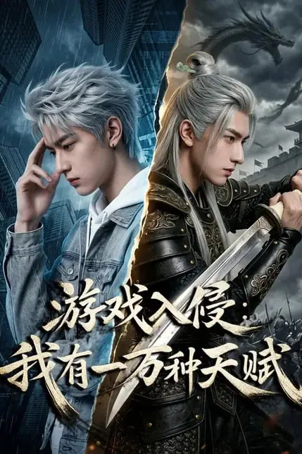 《游戏入侵,我有一万种天赋》封面