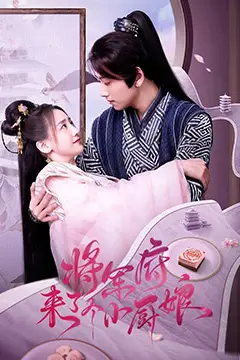 《将军府来了个小厨娘》封面