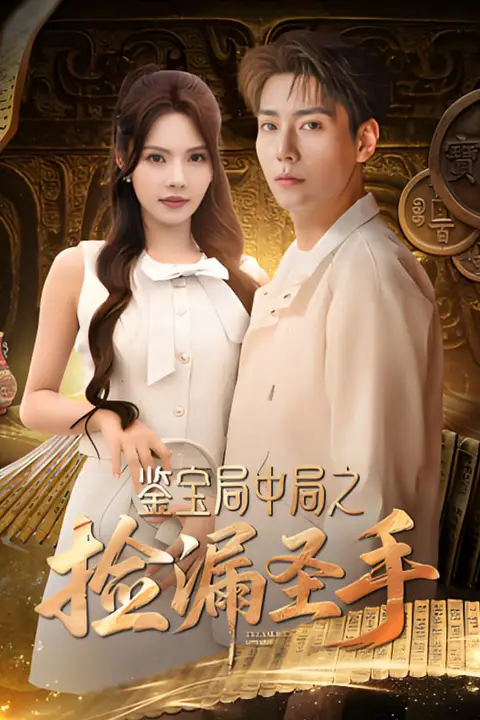 《鉴宝局中局之捡漏圣手》封面