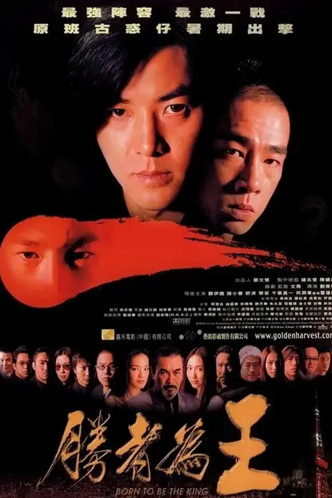 《古惑仔之胜者为王》封面