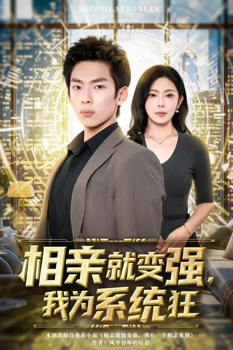 《相亲就变强，我为系统狂》封面