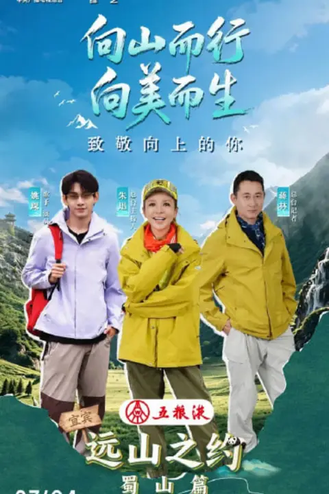 《远山之约(蜀山篇)》封面