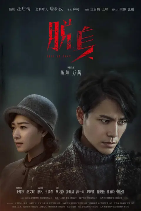 《脱身》封面