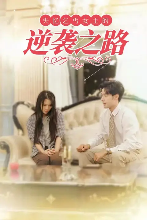 《失忆乞丐女主的逆袭之路》封面