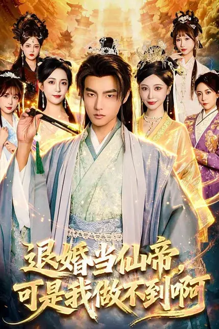 《退婚当仙帝，可是我做不到啊》封面