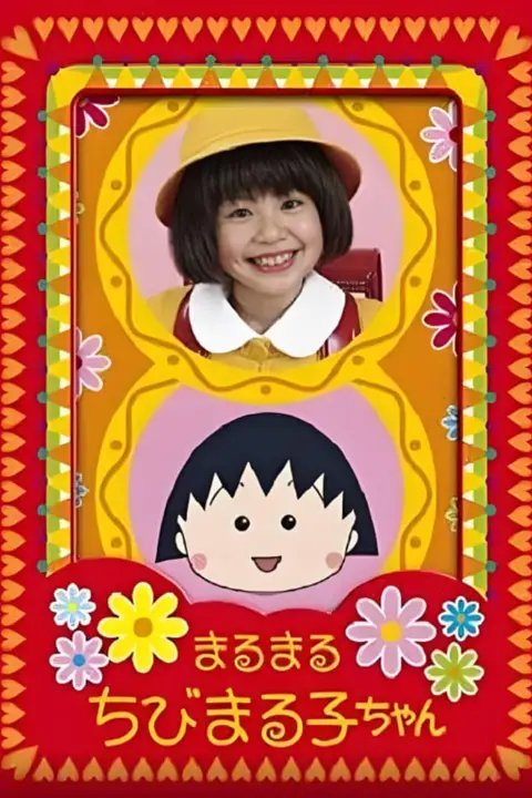 《樱桃小丸子》封面