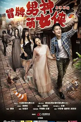 《冒牌男神萌女侠》封面