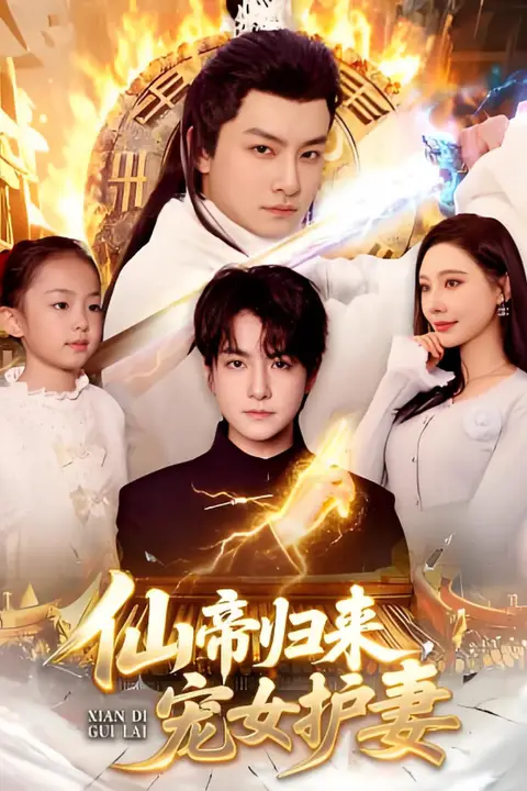 《仙帝归来,宠女护妻》封面