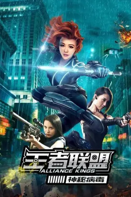《王者联盟之神秘病毒》封面