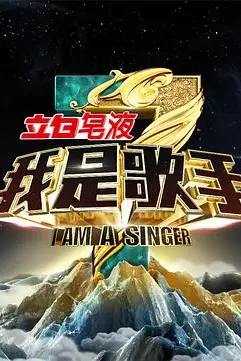 《我是歌手 第三季》封面