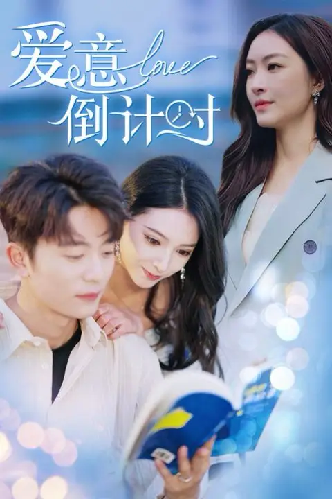 《爱意倒计时》封面