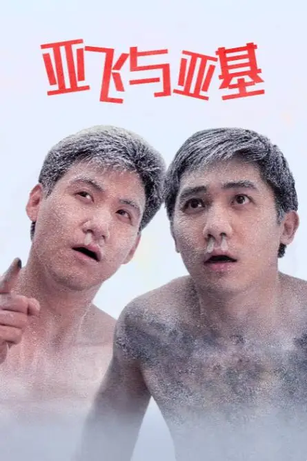 《亚飞与亚基》封面
