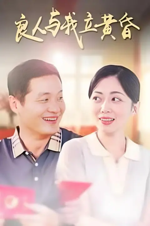《良人与我立黄昏》封面