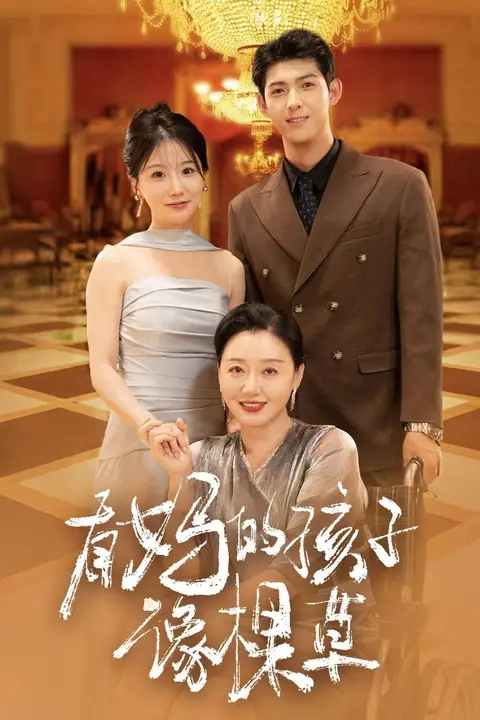 《有妈的孩子像棵草》封面