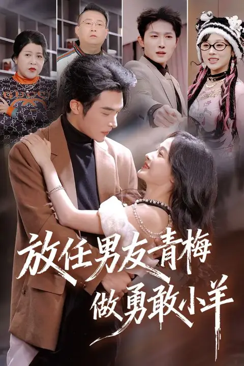 《放任男友青梅做勇敢小羊》封面