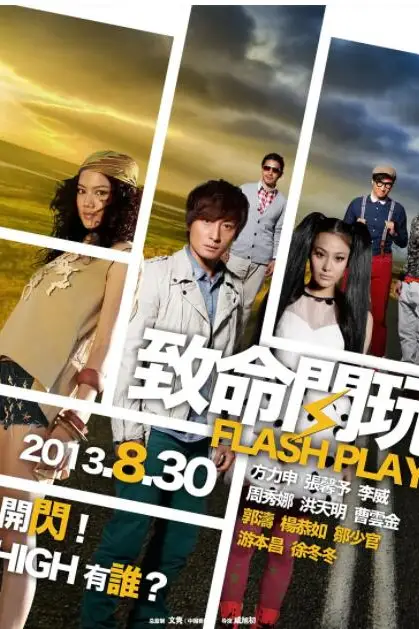 《致命闪玩》封面