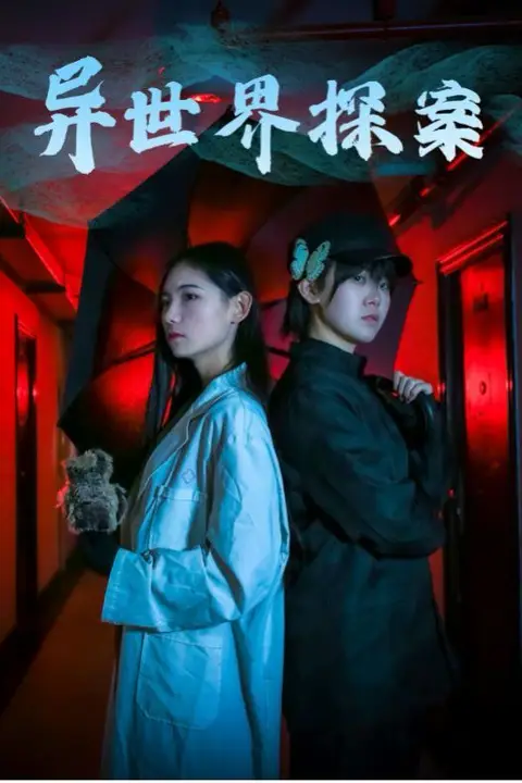 《异世界探案》封面