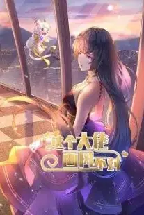 《这个大佬画风不对》封面