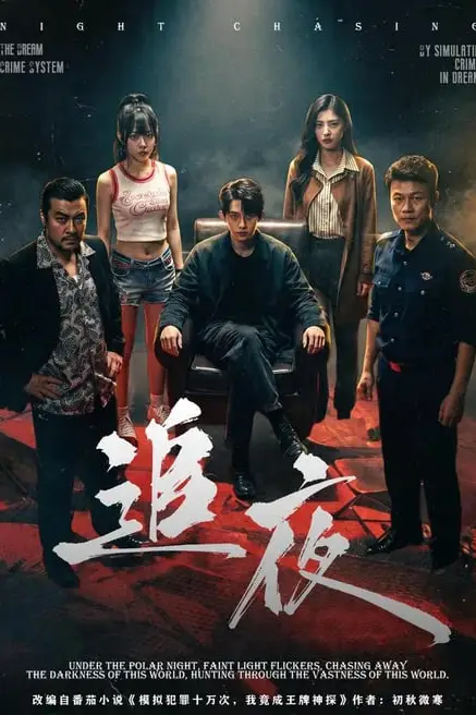 《追夜》封面