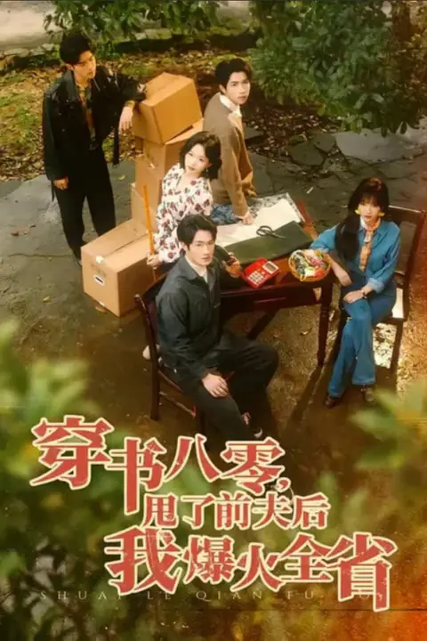 《穿书八零,甩了前夫后我爆火全省》封面