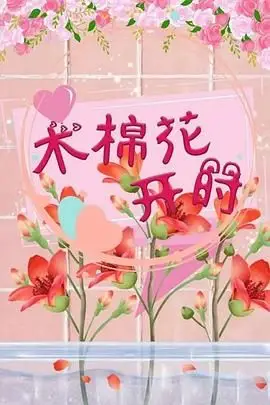 《木棉花开时》封面