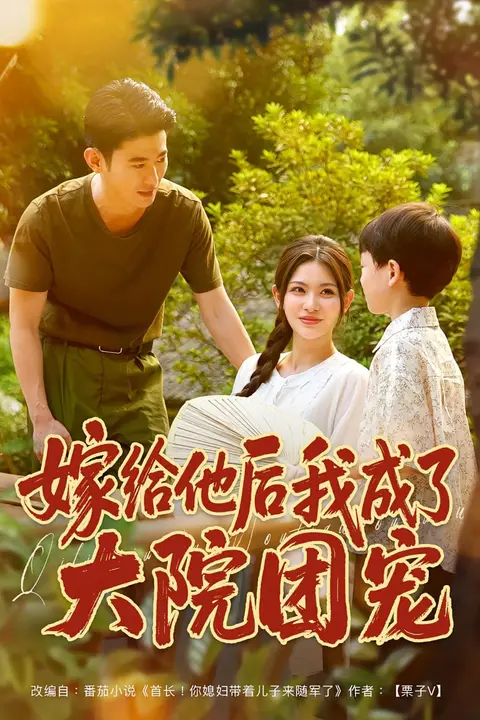 《嫁给他后我成了大院团宠》封面