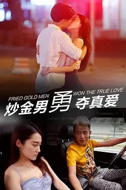 《炒金男勇夺真爱》封面