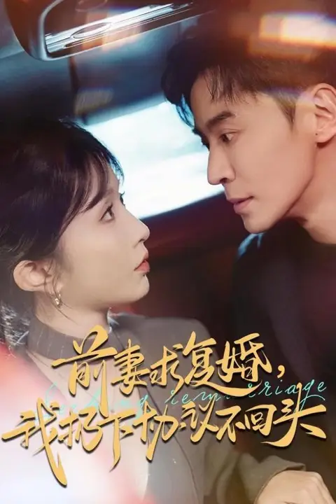 《前妻求复婚,我扔下协议不回头》封面