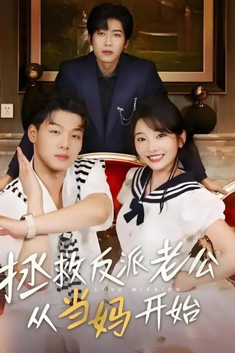 《拯救反派老公从当妈开始》封面