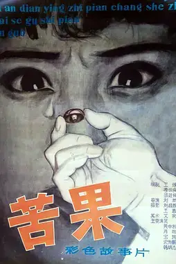 《苦果》封面