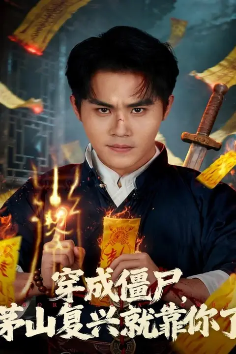 《穿成僵尸茅山复兴就靠你了》封面