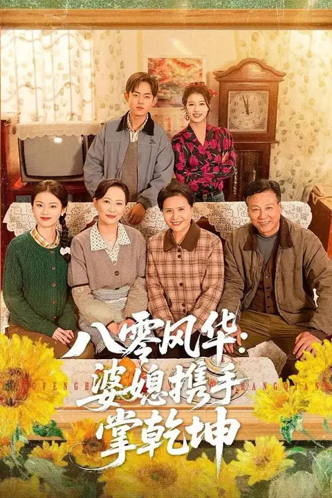《八零风华：婆媳携手掌乾坤》封面
