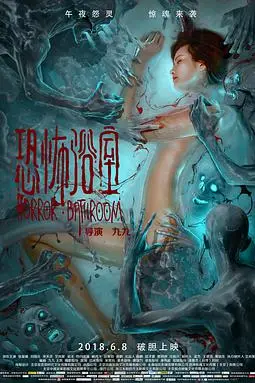 《恐怖浴室》封面
