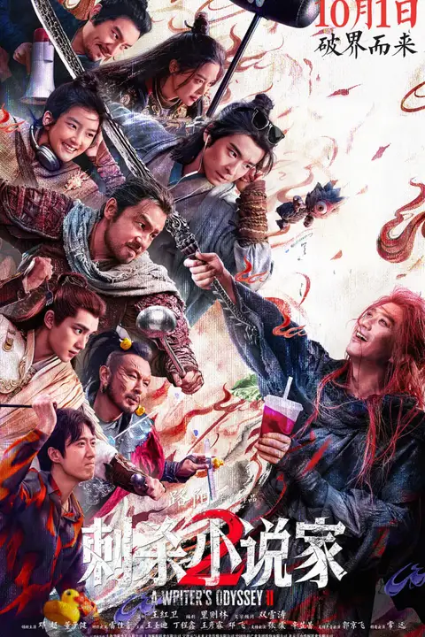 《刺杀小说家2》封面