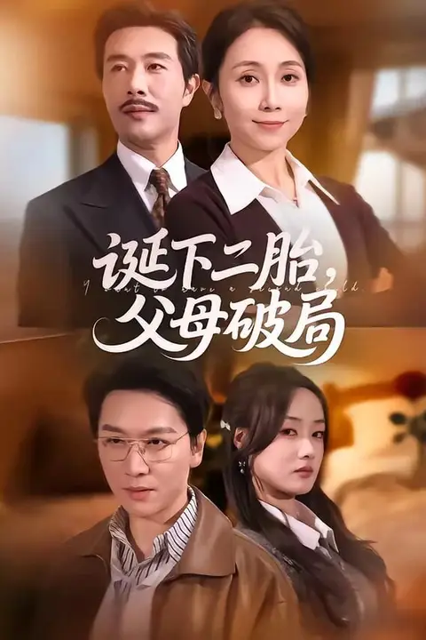 《诞下二胎,父母破局》封面