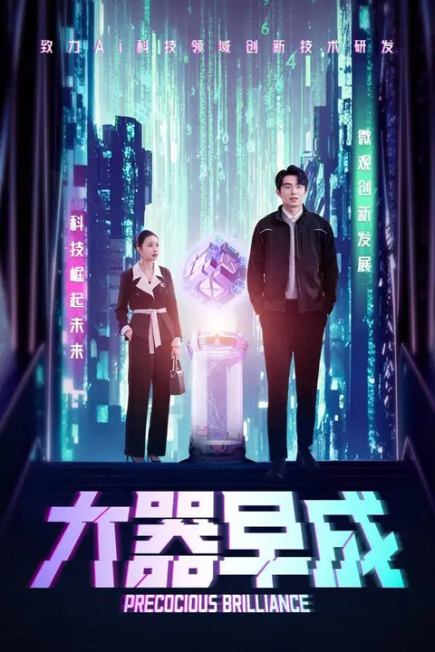 《大器早成》封面