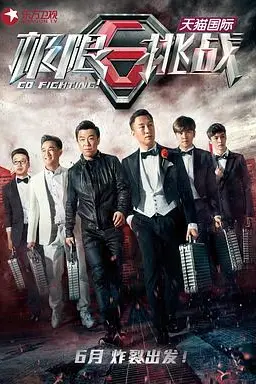 《极限挑战 第一季》封面