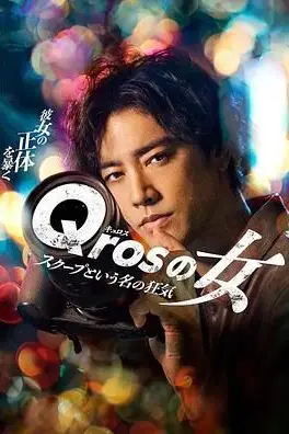 《Qros之女 以独家新闻为名的疯狂》封面