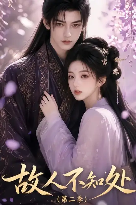《故人不知处第二季》封面