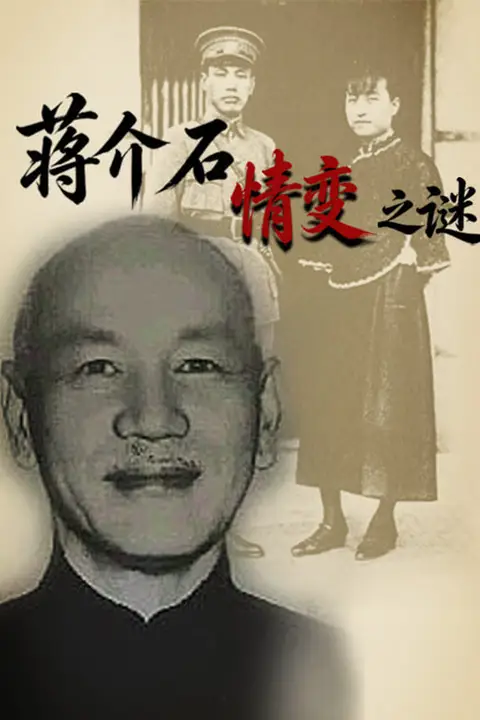 《蒋介石情变之谜》封面