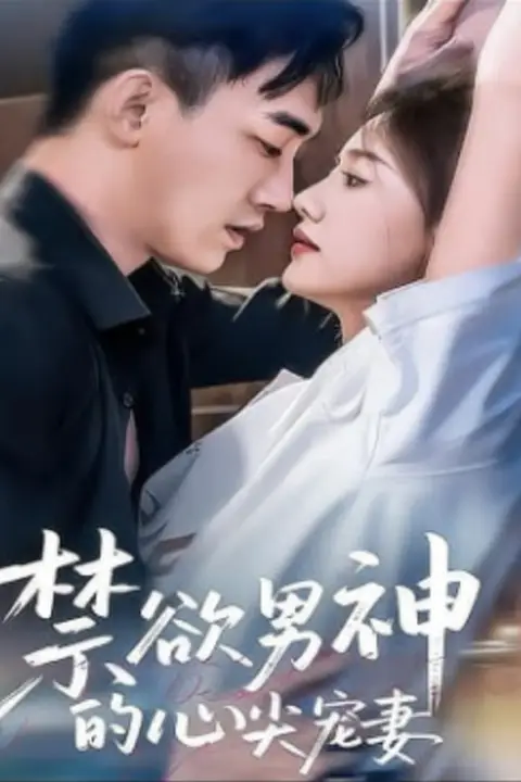 《禁欲男神的心尖宠妻》封面