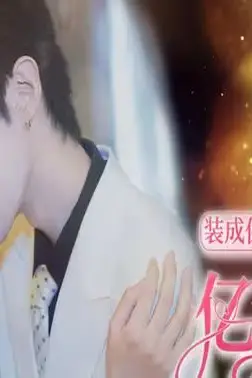 《装成保洁后我撩到亿万总裁（首富千金她摊牌了，总裁未婚妻是首富孙女）》封面