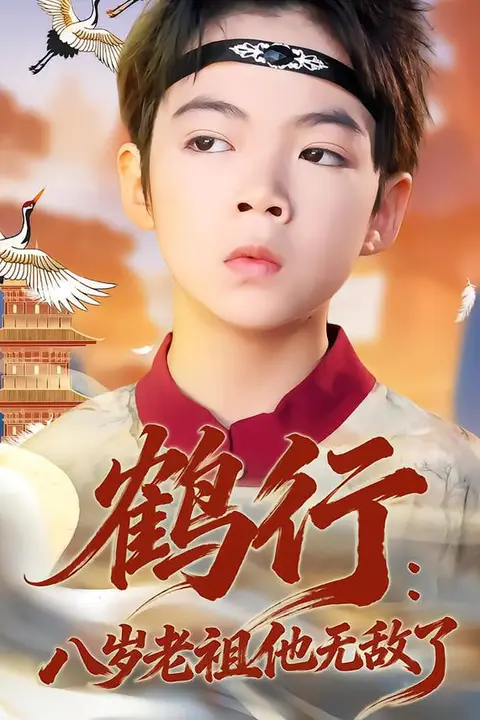 《鹤行：八岁老祖他无敌了》封面