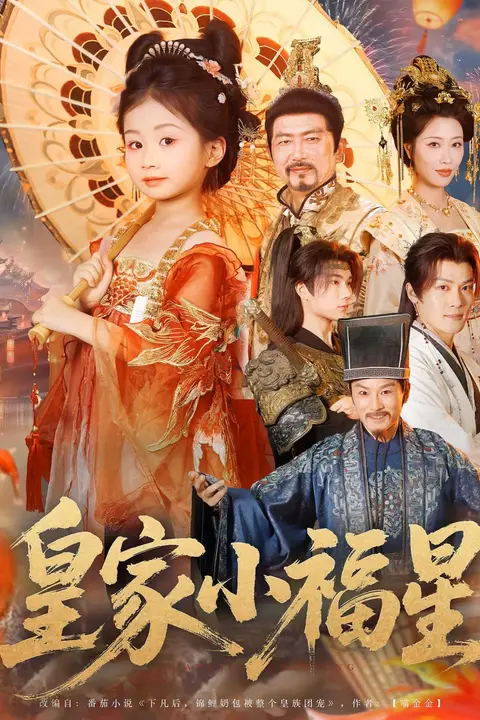 《皇家小福星》封面