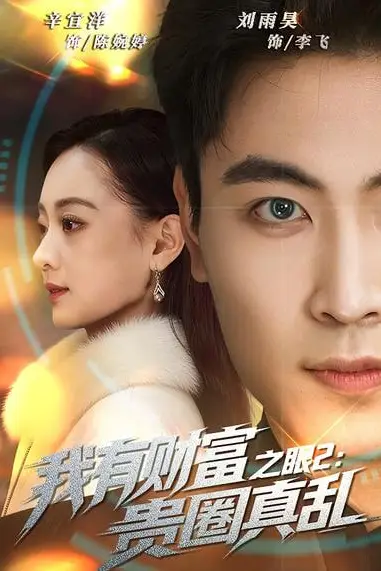 《我有财富之眼2:贵圈真乱》封面