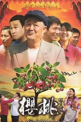《樱桃》封面