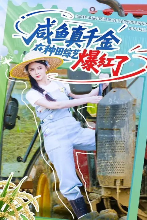 《咸鱼真千金在种田综艺爆红了》封面