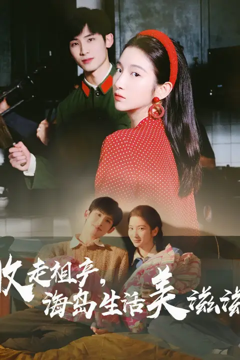 《收走祖产海岛生活美滋滋》封面